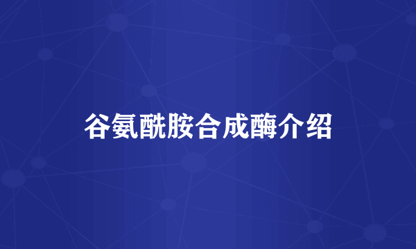 谷氨酰胺合成酶介绍