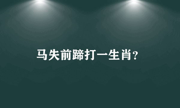 马失前蹄打一生肖？
