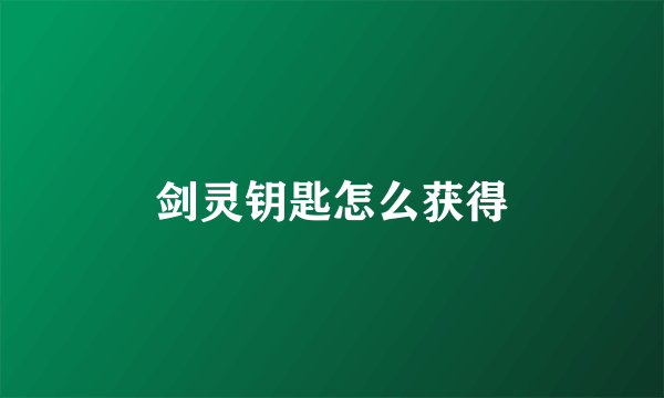 剑灵钥匙怎么获得