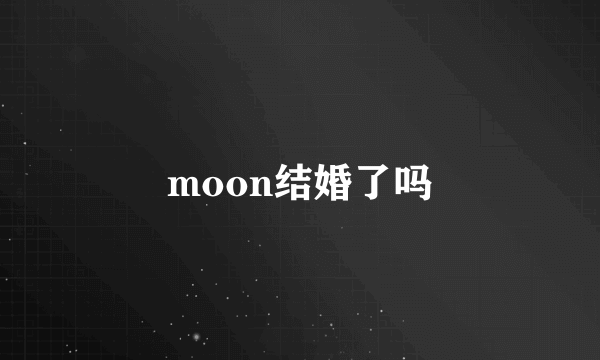 moon结婚了吗