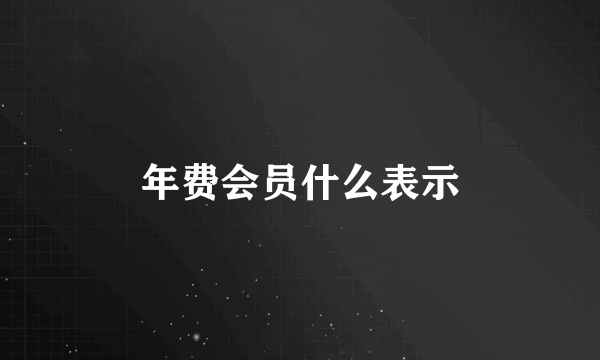 年费会员什么表示