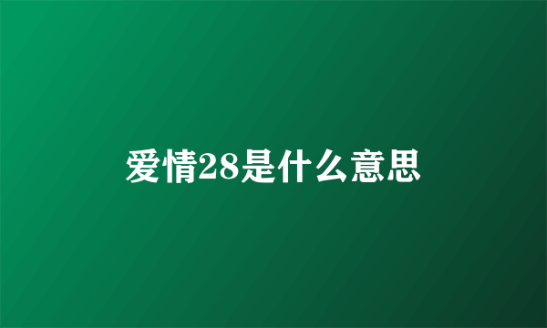 爱情28是什么意思