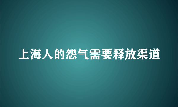 上海人的怨气需要释放渠道