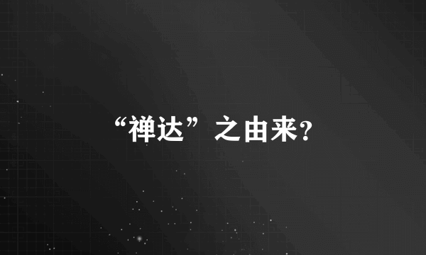 “禅达”之由来？