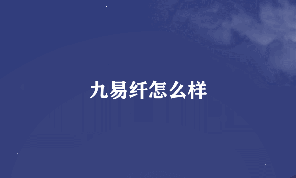 九易纤怎么样
