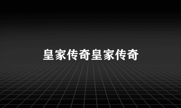 皇家传奇皇家传奇