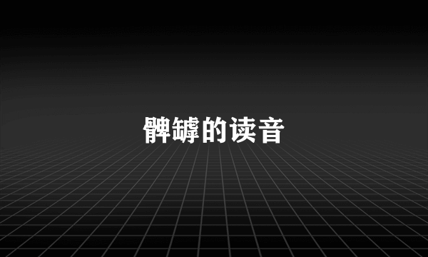 髀罅的读音