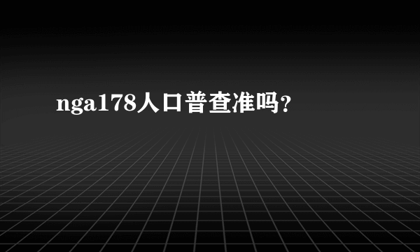 nga178人口普查准吗？
