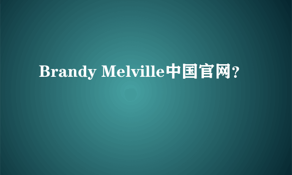 Brandy Melville中国官网？