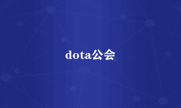 dota公会