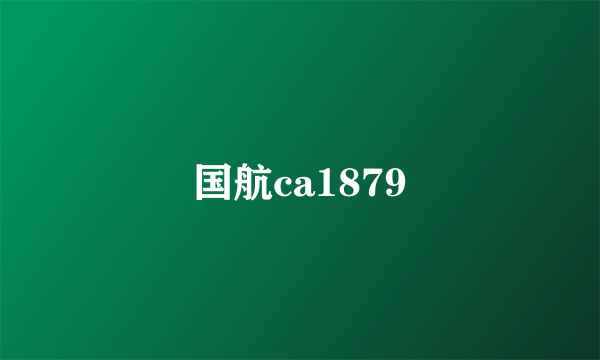 国航ca1879