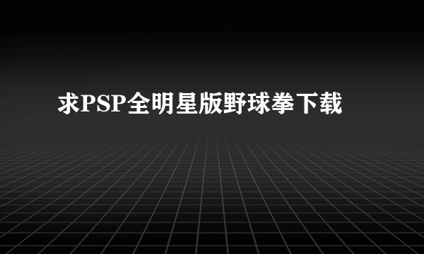 求PSP全明星版野球拳下载