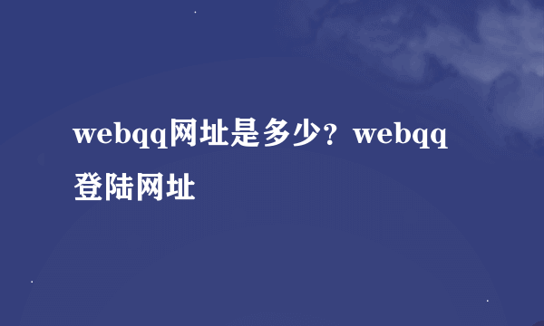 webqq网址是多少？webqq登陆网址