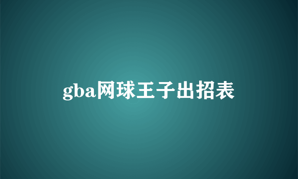 gba网球王子出招表