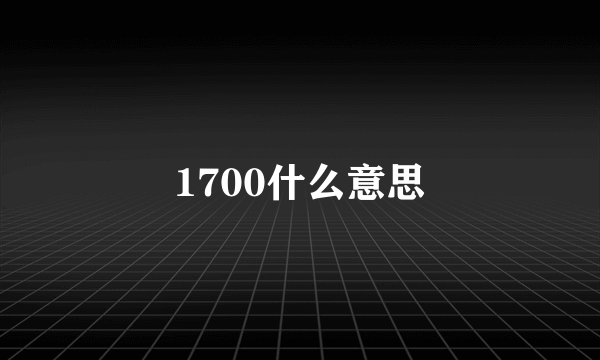 1700什么意思