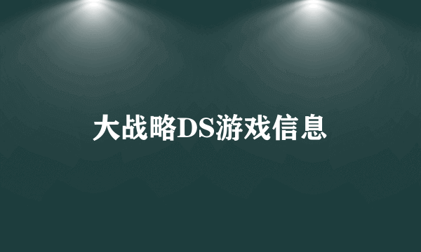 大战略DS游戏信息