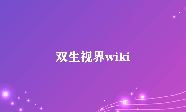 双生视界wiki