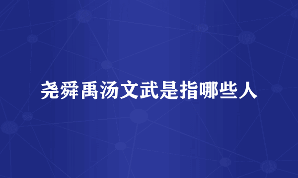 尧舜禹汤文武是指哪些人