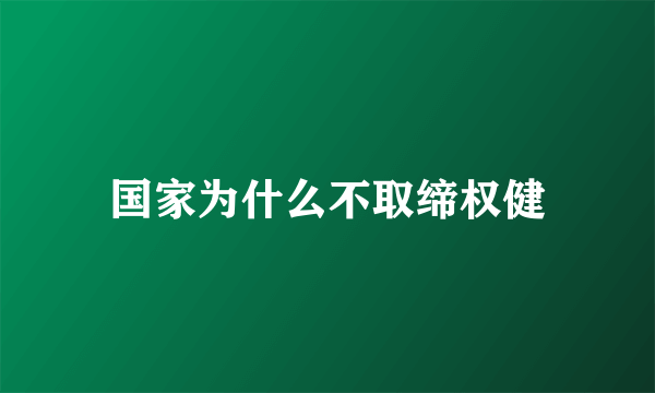 国家为什么不取缔权健