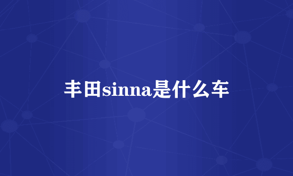 丰田sinna是什么车