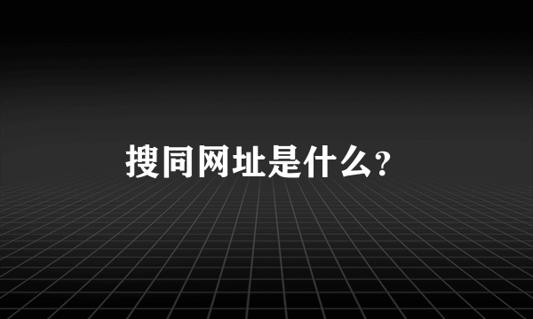 搜同网址是什么?