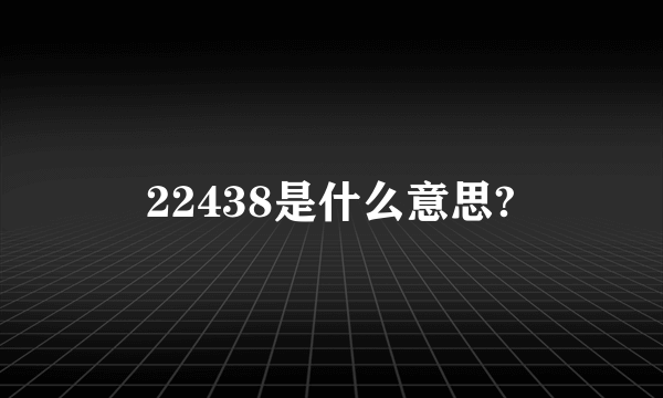 22438是什么意思?