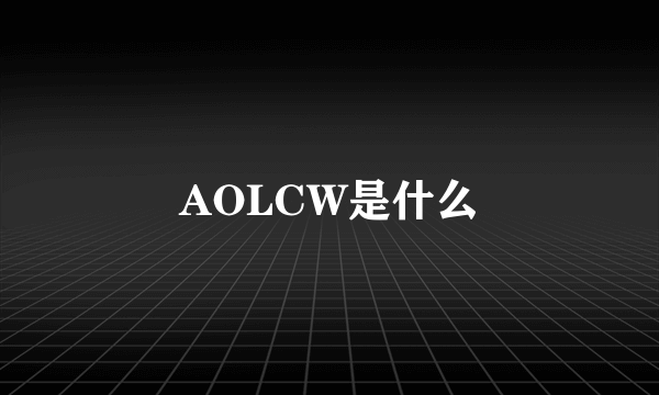 AOLCW是什么