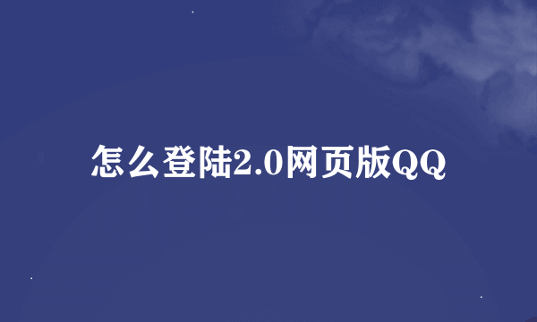 怎么登陆2.0网页版QQ