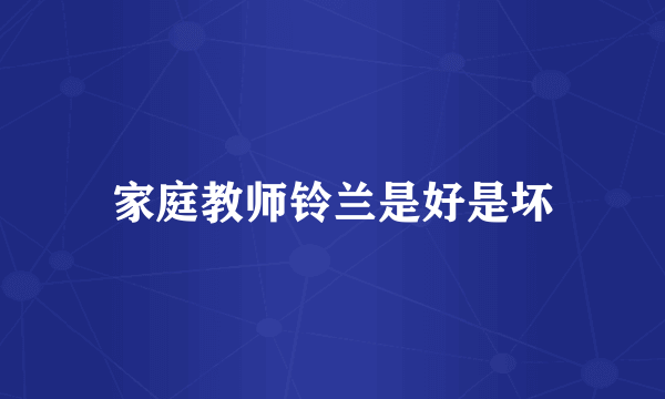 家庭教师铃兰是好是坏