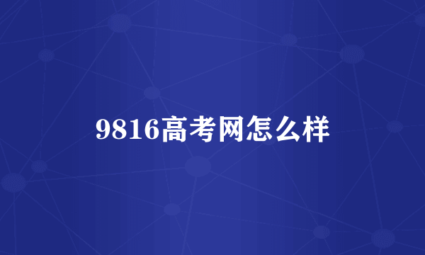 9816高考网怎么样