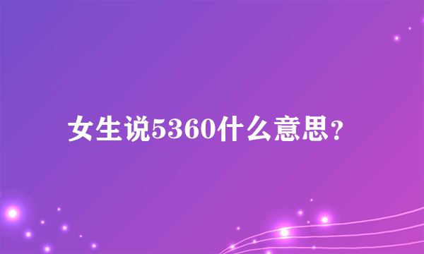 女生说5360什么意思？