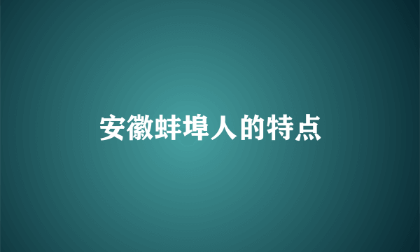 安徽蚌埠人的特点