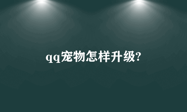 qq宠物怎样升级?