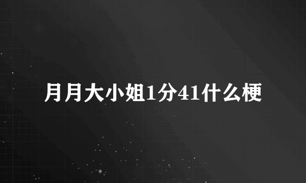 月月大小姐1分41什么梗