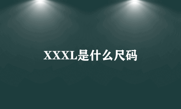 XXXL是什么尺码
