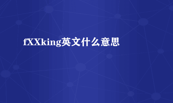 fXXking英文什么意思