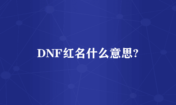 DNF红名什么意思?
