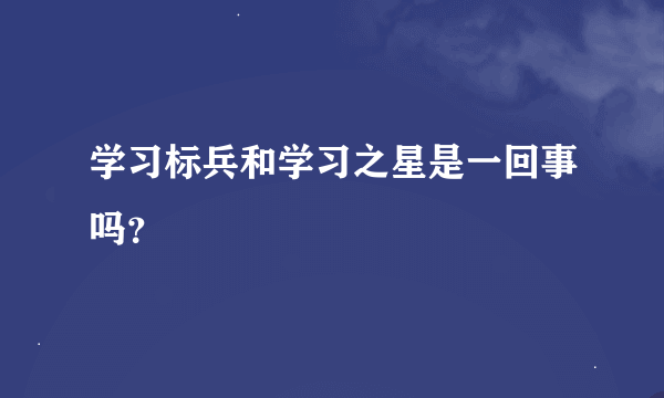 学习标兵和学习之星是一回事吗？