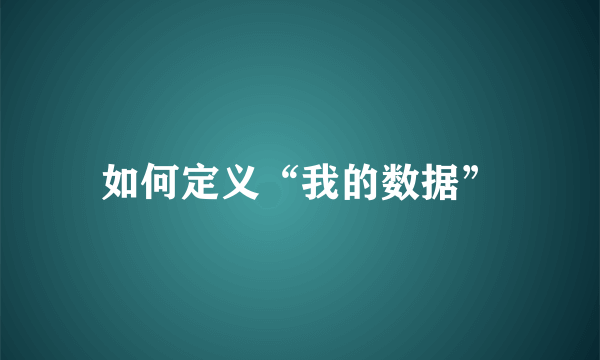 如何定义“我的数据”
