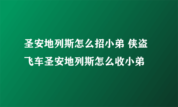 圣安地列斯怎么招小弟 侠盗飞车圣安地列斯怎么收小弟