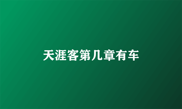 天涯客第几章有车