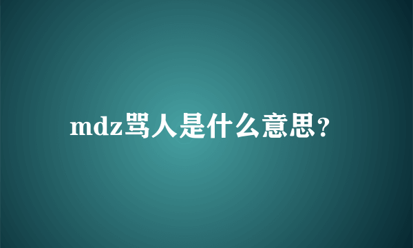 mdz骂人是什么意思？