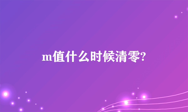 m值什么时候清零?