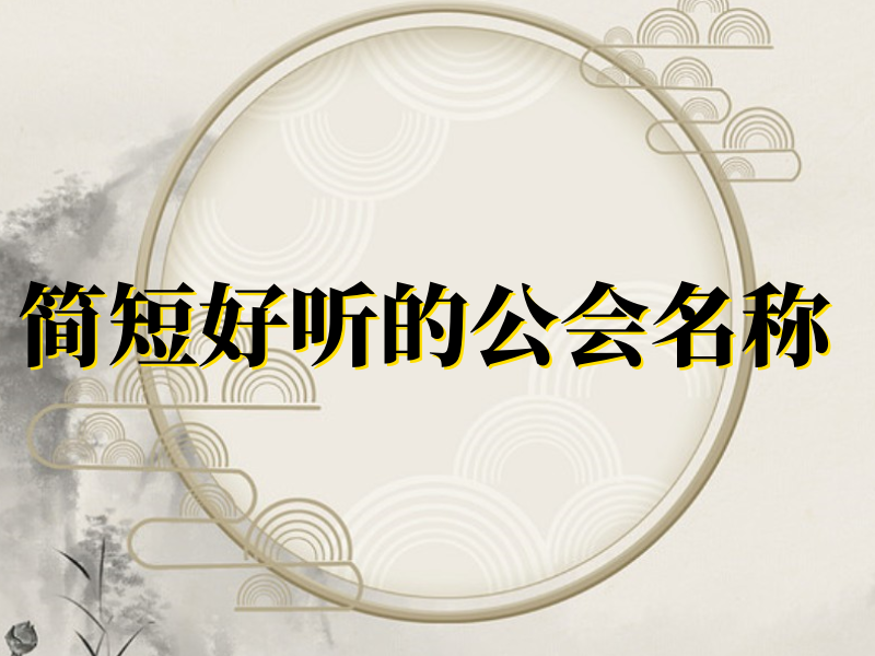 公会名称简短好听
