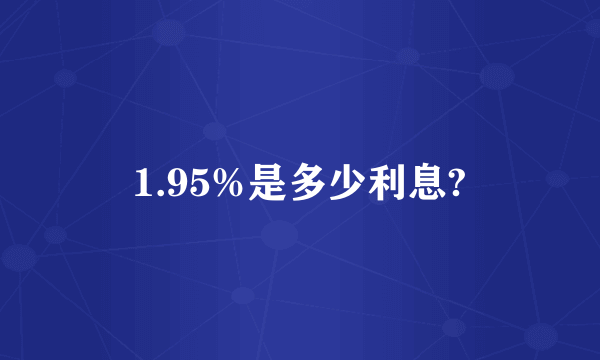 1.95%是多少利息?