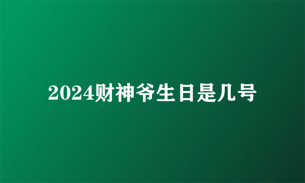 2024财神爷生日是几号
