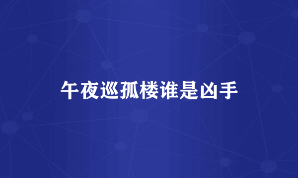 午夜巡孤楼谁是凶手