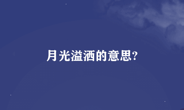 月光溢洒的意思?