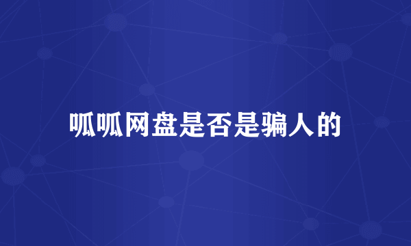 呱呱网盘是否是骗人的