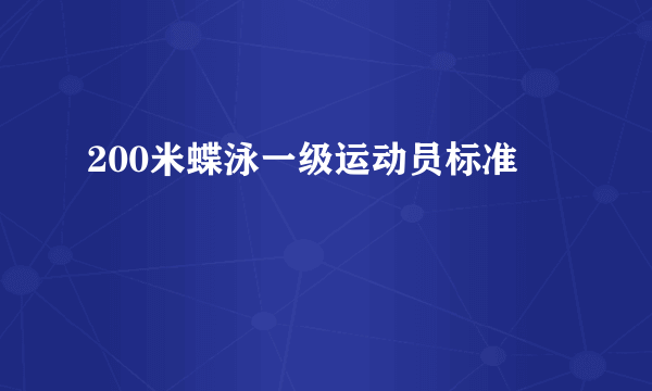 200米蝶泳一级运动员标准